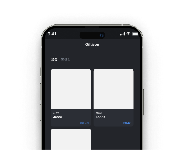 포인트 및 기프티콘 샵